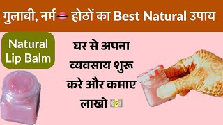 DIY Natural Lip Balm 💋 Lipstick जैसे गुलाबी होठों के लिए  Use कीजिए और बेचिए घर बैठे पैसे कमाइये [upl. by Ahsirtak]