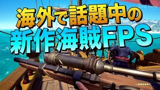 海外ではMHWを凌ぐ人気 PUBGに技術提供をした新作海賊FPS｜Sea of Thieves【ゆっくり実況】 [upl. by Aerbas405]