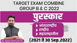 CURRENT AFFAIRS SERIES  पुरस्कार BY APPA HATNURE SIR  TARGET COMBINE EXAM  mpsc currentaffairs [upl. by Teragram284]