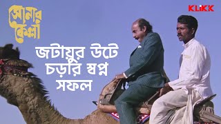 জটায়ুর উটে চড়ার স্বপ্ন সফল  Sonar Kella  Soumitra C  Satyajit Ray  Bengali Movie Scene  KLiKK [upl. by Dorisa]