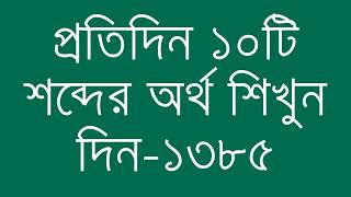 প্রতিদিন ১০টি শব্দের অর্থ শিখুন দিন  ১৩৮৫  Day 1385  Learn English Vocabulary With Bangla Meaning [upl. by Ennahteb]