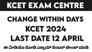 KCET EXAM CENTRE CHANGE WITHIN DAYS KCET 2024 EXAM CENTRE CHANGE 2024 [upl. by Seyah]