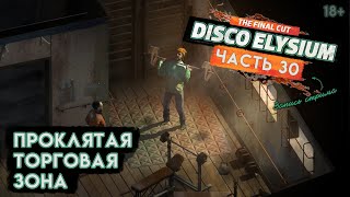 Прохождение Disco Elysium ● 30 ● Проклятая торговая зона [upl. by Narahs]