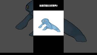 當寶可夢失去外殼後會是什麼樣子 遊戲 寶可夢 戰鬥吧精靈 pokemon 搞笑 宝可梦 寶可夢朱紫 [upl. by Hermione815]