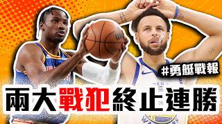 勇士輸快艇的原因？Curry關鍵傳球被隊友抄截？Embiid這季有多爛？NBA本日戰報！【轟酷看籃球】 [upl. by Winters]