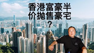 《纽约时报》香港富豪为何纷纷抛售豪宅？ [upl. by Giliana490]