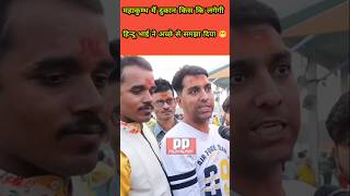 महाकुम्भ मैं दुकान किस कि लगेगी भाई ने अच्छे से समझा दिया 😃।publicreaction funny modi shorts [upl. by Esinehc179]