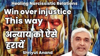 अन्याय को ऐसे हरायें I Overcoming Injustice  My Secret to Healing Narcissistic Relationships [upl. by Iluj]