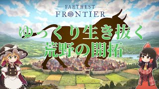 【Farthest Frontier】 ゆっくり生き抜く荒野の開拓 1【ゆっくり実況】 [upl. by Aronos]