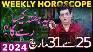 Weekly Horoscope  25 March To 31 March 2024  یہ ہفتہ کیسارہےگا  Humayun Mehboob [upl. by Acirem930]