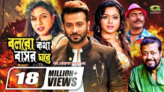 Bolbo Kotha Bashor Ghore  বলবো কথা বাসর ঘরে  Bangla Full Movie  Shakib Khan  Shabnur  Sahara [upl. by Annua]