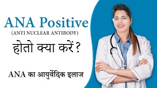 ANA Positive ANTI NUCLEAR ANTIBODY होतो क्या करें   ANA का आयुर्वेदिक इलाज  Dr Chanchal Sharma [upl. by Yendyc]