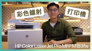 HP Color LaserJet Pro MFP M183fw  彩色多功能鐳射打印機  WFH  家用  中小企 [upl. by Llyrehc]