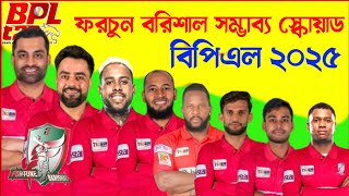 বিপিএল ২০২৫  ফরচুন বরিশাল স্কোয়াড  Fortune Barishal Squad 2025  Fortune Barishal players BPL 2025 [upl. by Samalla]