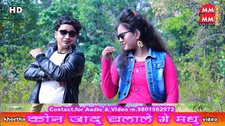 Khortha video song 2019 HD  Kon jadu chalale ge madhu  top hit khortha  nagpuri video song [upl. by Nellda]