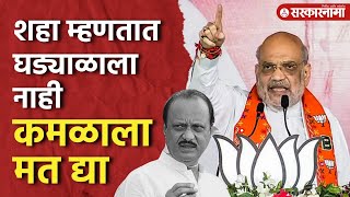 Morshi Varud येथे महायुतीची मैत्रीपूर्ण लढत Ajit Pawar काय म्हणाले पहा।Amit Shah News। [upl. by Ynnol]