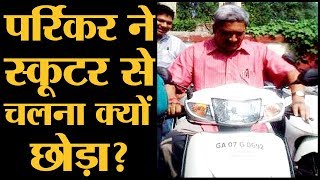 स्कूटर वाले CM Manohar Parrikar ने बताया था मैं अब Scooter चलाने से बचता हूं [upl. by Nylicaj]