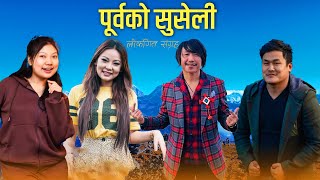 Superhit Purbeli Folk Song by Rajesh Payal Rai  Jibihang Rai  Sunita Thegim Chandrakala Rai [upl. by Ailelc]