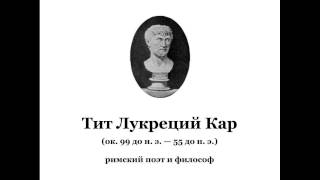 Тит Лукреций Кар [upl. by Tuck]