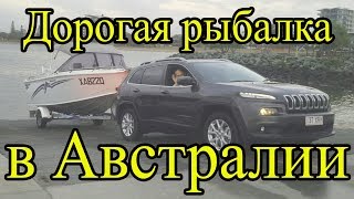 Дорогая рыбалка в Австралии [upl. by Sirromad]