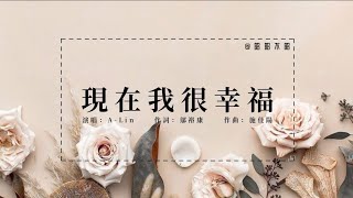 ALin【現在我很幸福】Music Lyrics [upl. by Vories]