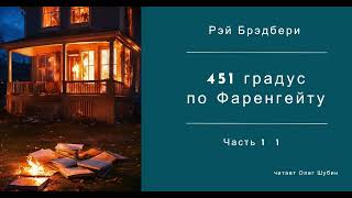 451 градус по Фаренгейту  гл 1  1  Рэй Брэдбери  Читает Олег Шубин [upl. by Meredith]