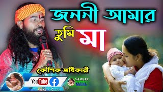 Janani Amar Tumi 2022  Koushik Adhikary New Song  জননী আমার তুমি  By Samratsasmal [upl. by Sennahoj593]