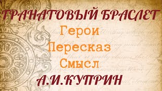 quotГРАНАТОВЫЙ БРАСЛЕТquot Краткий пересказ Герои Смысл АИКуприн [upl. by Chantal861]