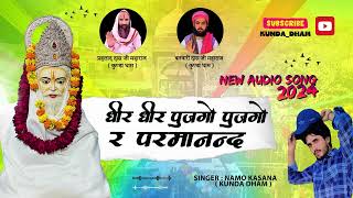 धीर धीरे पूजगो पूजगो र परमानंद कुंडा धाम क मायाnew Dj song 2024singer namo gurjar Kunda dham 🎤🎤🎧 [upl. by Otreblon713]