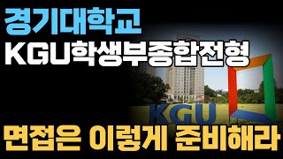 경기대 KGU학생부종합전형 면접 대비 분석 영상입니다 [upl. by Callas]