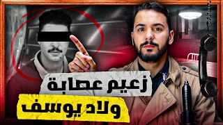 سعيد رئيس عصابة ولاد يوسف  لدي بترات يده بي الكهرباء [upl. by Udenihc]