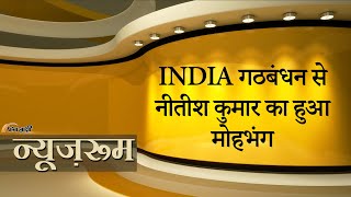 Prabhasakshi Newsroom अपने पत्ते नहीं खोलना चाहते Nitish BJP के साथ कौन सी खिचड़ी पका रहे [upl. by Orlando]