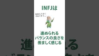 INFJ（提唱者）から見たESFJ（領事館） mbti診断 infj [upl. by Nira75]