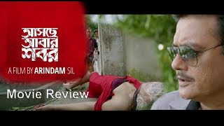 Asche Abar Shabor  আসছে আবার শবর Full Movie Review  Saswata Chatterjee  Arindam Sil [upl. by Gibrian674]