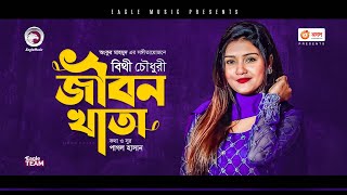 Bithy Chowdhury  Jibon Khata  জীবন খাতা  Bengali Song  2021  Official Solo Version [upl. by Horbal]