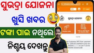 ସୁଭଦ୍ରା ଯୋଜନା ନୂଆ ଅପଡେଟ ଏଥର ସମସ୍ତେ ପାଇବେ ଟଙ୍କା  Subhadra Yojana New Update Today [upl. by Ahtan]