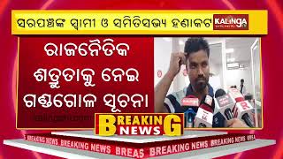 Dispute between Sarpanchs husband and Samiti Sabhya in Nayagarh  Kalinga TV [upl. by Bev]