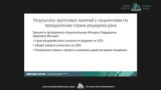 Страх рецидива рака  как жить нормальной жизнью после лечения Ананьева ЕП [upl. by Banebrudge]