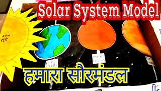 Solar System Model हमारा सौरमंडल Created By Devendra Tandan [upl. by Lyrehs]