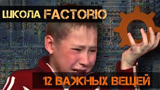 Школа FACTORIO  12 ВАЖНЫХ ВЕЩЕЙ нулевой урок [upl. by Candide183]