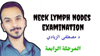 neck lymph nodes examination د مصطفى الزيادي [upl. by Deroo]