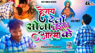 HERAY DELO SONA JAISAN ATMA KE  New Sadri Christian Song 2024  4K  deepsingerofficial [upl. by Kapoor]