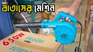 Best Electric Blower Price in Bangladesh Revealed  বাতাসের মেশিন [upl. by Rance]