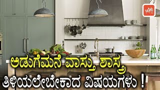 Vastu Tips for Kitchen in Kannada  ಅಡುಗೆಮನೆ ವಾಸ್ತು ಶಾಸ್ತ್ರ ತಿಳಿಯಲೇಬೇಕಾದ ವಿಷಯಗಳು   YOYO TV Kannada [upl. by Wauters829]