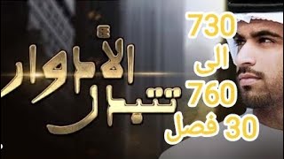 الادوار تتبدل ليث جاد من 730 الى 760 عودة اله الحرب [upl. by Maddock808]