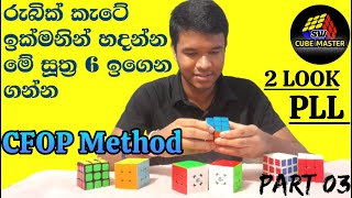 CFOP Method  2 Look PLL  Sinhala Tutorial  SW Cube Master [upl. by Acyre]