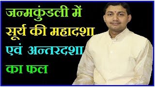 जन्मकुंडली में सूर्य की महादशा एवं अन्तरदशा का फल BY NARMDESHWAR SHASTRI 304 [upl. by Moffitt]