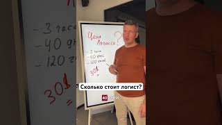 Сколько стоит логист  Грузоперевозки  Транспортная логистика  Бизнес в логистике [upl. by Nylarahs491]