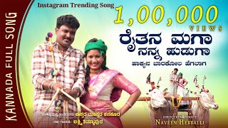 ರೈತನ ಮಗ ನನ್ನ ಹುಡುಗ Raitan MagaNanna Huduga new trending janapada song ishwar mastar kanakur [upl. by Phyllida]