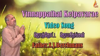 Father Berchmans  Vinnappathai Ketpavarae Father S J Berchmans [upl. by Fulviah310]